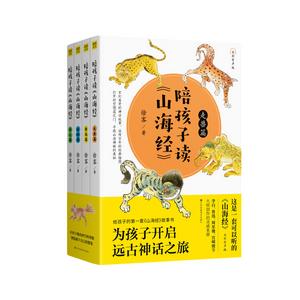 陪孩子讀山海經 陪孩子讀山海經