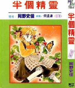 半個精靈 半個精靈