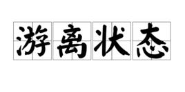 游離狀態 游離狀態