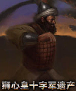 獅心王:十字軍遺產 獅心王:十字軍遺產