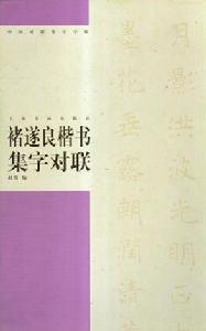褚遂良楷書集字對聯