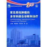 常見惡性腫瘤的多學科綜合診斷和治療 常見惡性腫瘤的多學科綜合診斷和治療