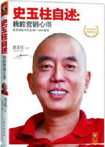 史玉柱自述：我的行銷心得