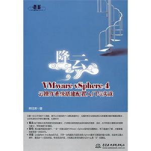 降云：VMware vSphere 4雲作業系統搭建配置入門與實戰