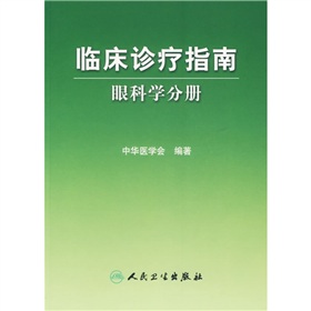 臨床診療指南：眼科學分冊