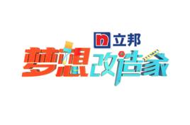 夢想改造家第二季 夢想改造家第二季