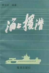 海上援潛 海上援潛