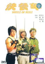 嘉禾經典影片（快餐車）