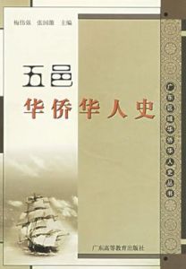 五邑華僑華人史 五邑華僑華人史