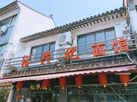 裕興記麵館 裕興記麵館