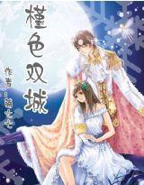 槿色雙城 槿色雙城