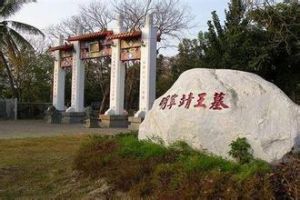 明寧靖王墓 明寧靖王墓