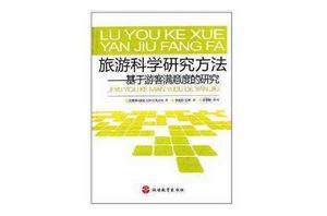 旅遊科學研究方法:基於遊客滿意度的研究 旅遊科學研究方法:基於遊客滿意度的研究