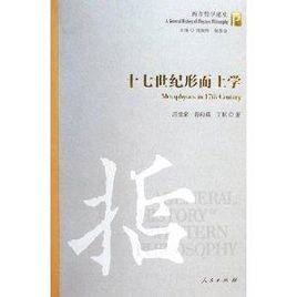 十七世紀形上學:西方哲學通史 十七世紀形上學:西方哲學通史