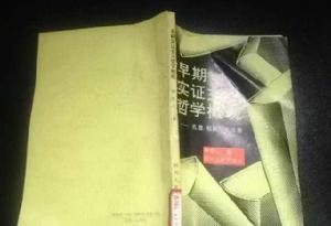 早期實證主義哲學概觀——孔德、穆勒、斯諾塞 早期實證主義哲學概觀——孔德、穆勒、斯諾塞