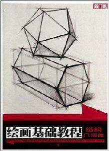 繪畫基礎教程:幾何形體1 繪畫基礎教程:幾何形體1