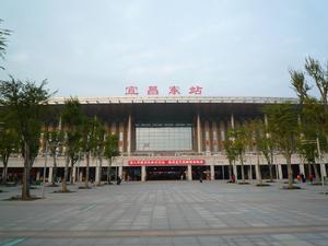 宜昌東站 宜昌東站
