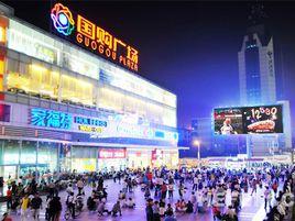 國購廣場 國購廣場