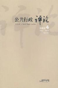 《公共行政評論》 《公共行政評論》