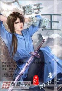 痞子淘寶王 痞子淘寶王