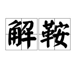 解鞍 解鞍