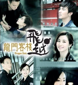 飛越龍門客棧