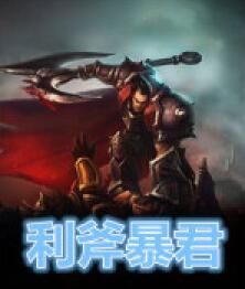 利斧暴君 利斧暴君