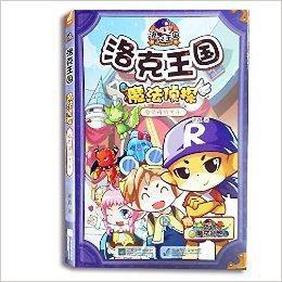 洛克王國魔法偵探10:榮耀的傳承 洛克王國魔法偵探10:榮耀的傳承