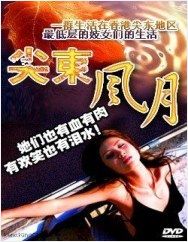 《尖東風月》 《尖東風月》