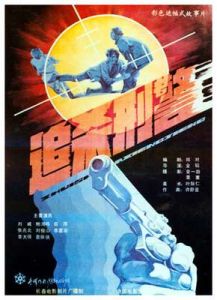 《追殺刑警》 《追殺刑警》