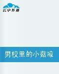 男校里的小菇涼 男校里的小菇涼