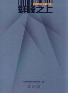 群峰之上 群峰之上