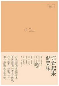 你看起來很美味 你看起來很美味