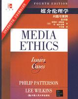 媒介倫理學:問題與案例 媒介倫理學:問題與案例