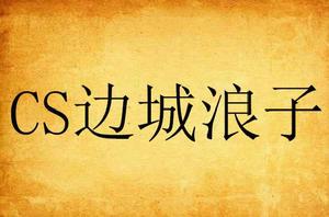 cs邊城浪子 cs邊城浪子