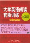 大學英語閱讀官能訓練 大學英語閱讀官能訓練