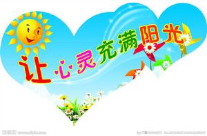 讓心理充滿陽光 讓心理充滿陽光