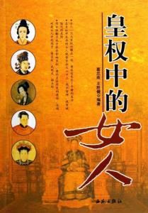 皇權中的女人 皇權中的女人
