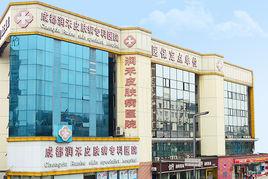 成都潤禾皮膚病專科醫院 成都潤禾皮膚病專科醫院