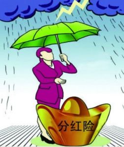 分紅險