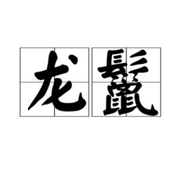 龍鬣 龍鬣