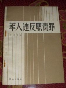 軍人違反職責罪 軍人違反職責罪