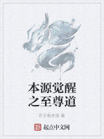 本源覺醒之至尊道 本源覺醒之至尊道
