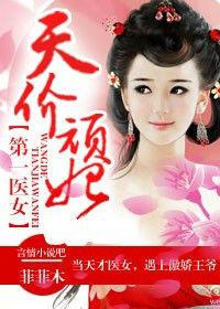 殘王的驚世醫妃 殘王的驚世醫妃