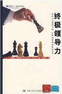 終極領導力 終極領導力