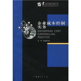 企業成本控制實務 企業成本控制實務