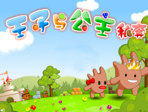 王子與公主私奔 王子與公主私奔