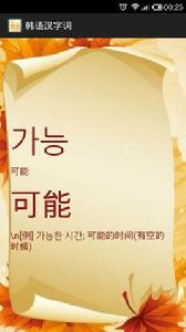 韓語漢字詞 韓語漢字詞