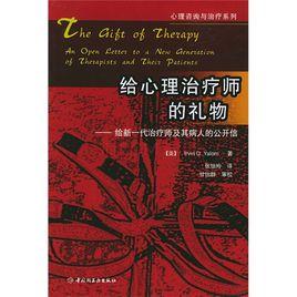 給心理治療師的禮物：給新一代治療師及其病人的公開信