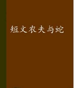 短文農夫與蛇 短文農夫與蛇